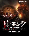 主宰江山地图