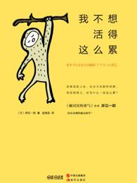 我不想活得太累