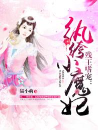 残王的风流纨绔妃