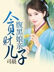 敛财儿子腹黑娘亲免费阅读
