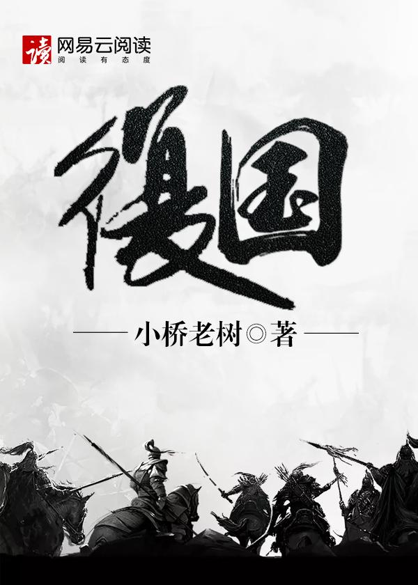 朕刚登基你让我复国
