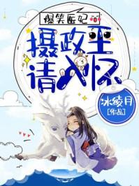 爆笑医妃很高能txt微盘