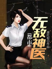 徐纹东林伊人全文免费阅读都市无敌神医