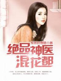 绝品神医混花都 水木111