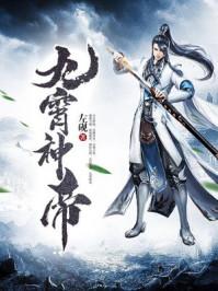 九霄神帝等级