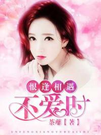 恨遇不逢时什么意思