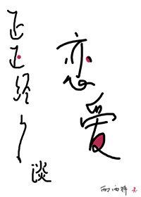 谈恋爱是怎样的