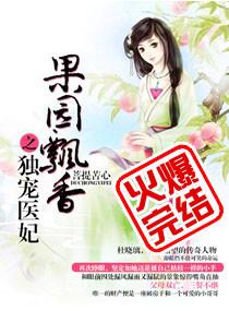 果园飘香独宠财迷医妃
