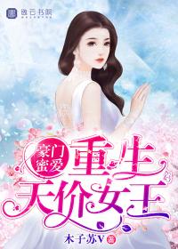 重生之豪门天价贵妻