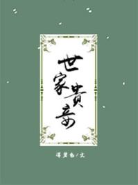 世家贵妾男主为什么不娶妻