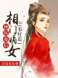 神医毒嫡女全文免费阅读