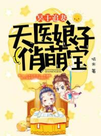 冥王追妻天医娘子俏萌宝 依米