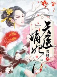嫡医仙妃