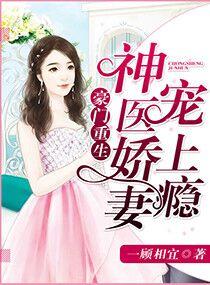 神医娇妻太甜蜜 第501章