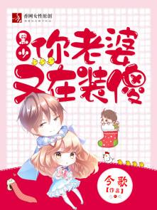 你老婆又装傻了