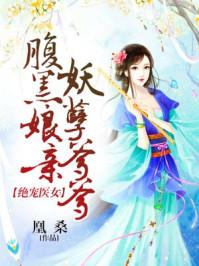 腹黑三宝绝色娘亲