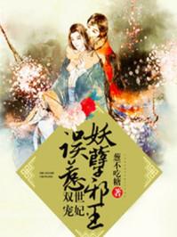 双世宠妃误惹妖孽邪王动漫