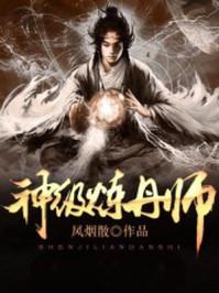 神级炼丹师TXT完结