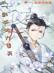一剑斩破九重天txt百度