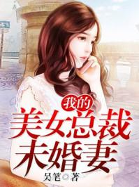 我的美女总裁未婚妻改编