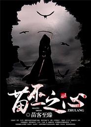 苗巫之心 苗客至臻