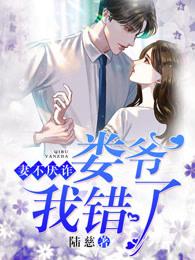 妻不厌诈娄爷我错了原著