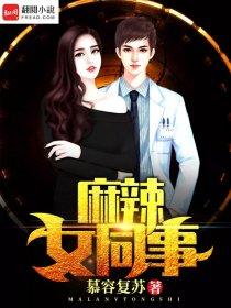 麻辣女特助免费全文阅读