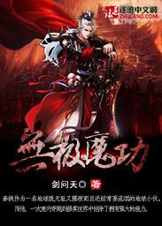 无极魔功 剑问天