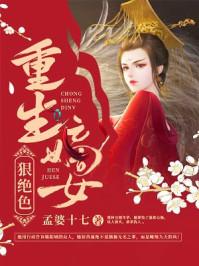 嫡女重生狠绝色叶慕兮