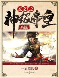 玄幻之神级帝皇系统全文免费阅读无弹窗