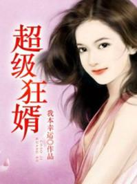 超级狂婿全文免费阅读全文