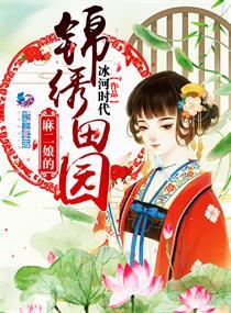 麻二娘的锦绣田园小