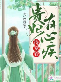 贵妃有心疾;得宠着