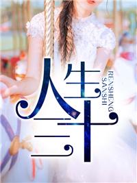 人生三大事哪三件