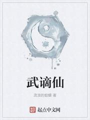 武谪仙转世