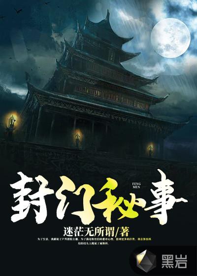 封门秘事讲的什么