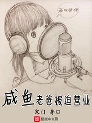 咸鱼老爸被迫营业最新章节免费阅读