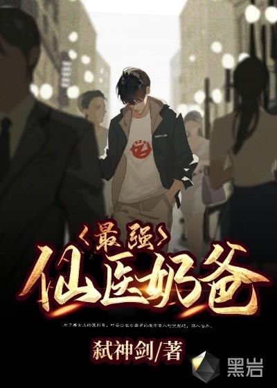 最强医仙奶爸叶云霄txt