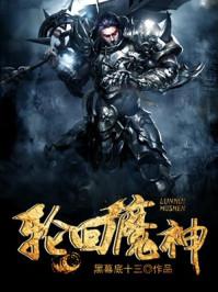 轮回魔神叫什么