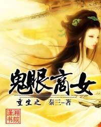 重生之鬼眼商女全文