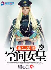 重生星际空间女皇有男主吗