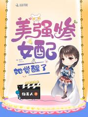 美强惨女配她觉醒了 第125章