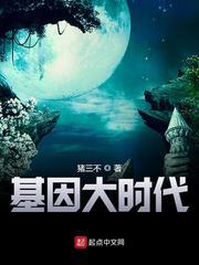 基因大时代全文