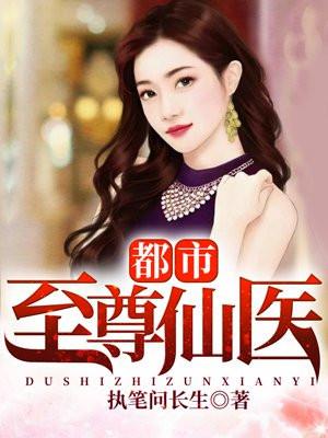 都市至尊仙医苏辰柳眉免费阅读