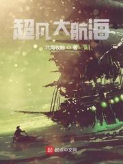 超凡大航海txt书包网