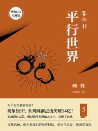 罪全书5讲了什么