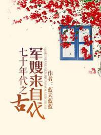 七十年代之军嫂来自古代作者蓝天蓝蓝