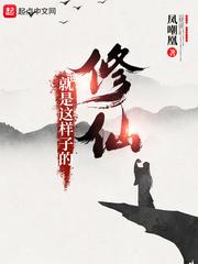 修仙就是这样子的动漫
