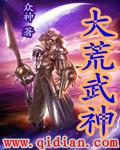 大荒武神几个女主