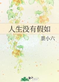 人生没有如果?